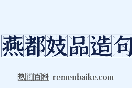 燕都妓品造句是什么意思的图片